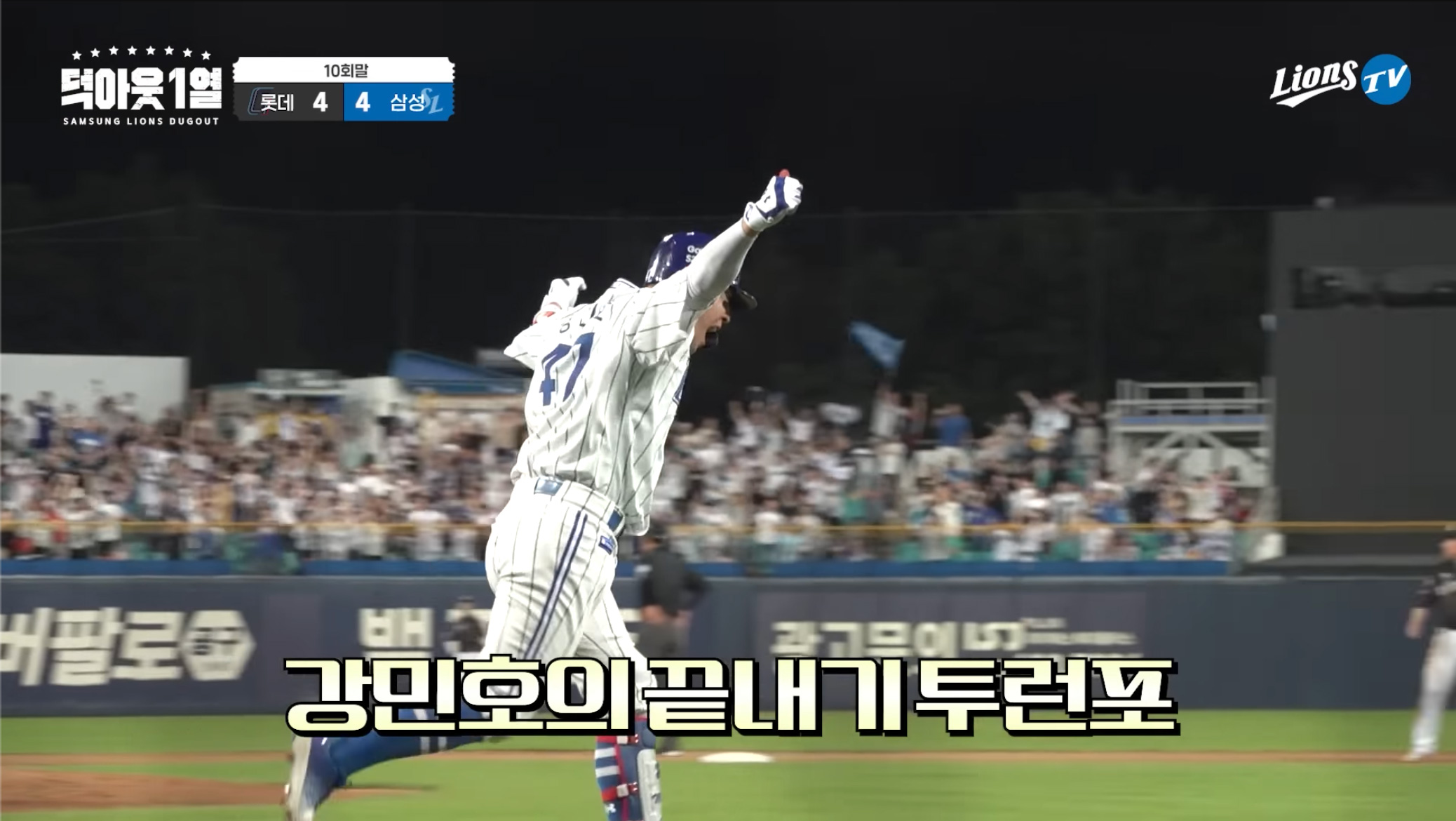 연장전에 필요한 건 끈기, 집중력 그리고 강민호의 끝내기