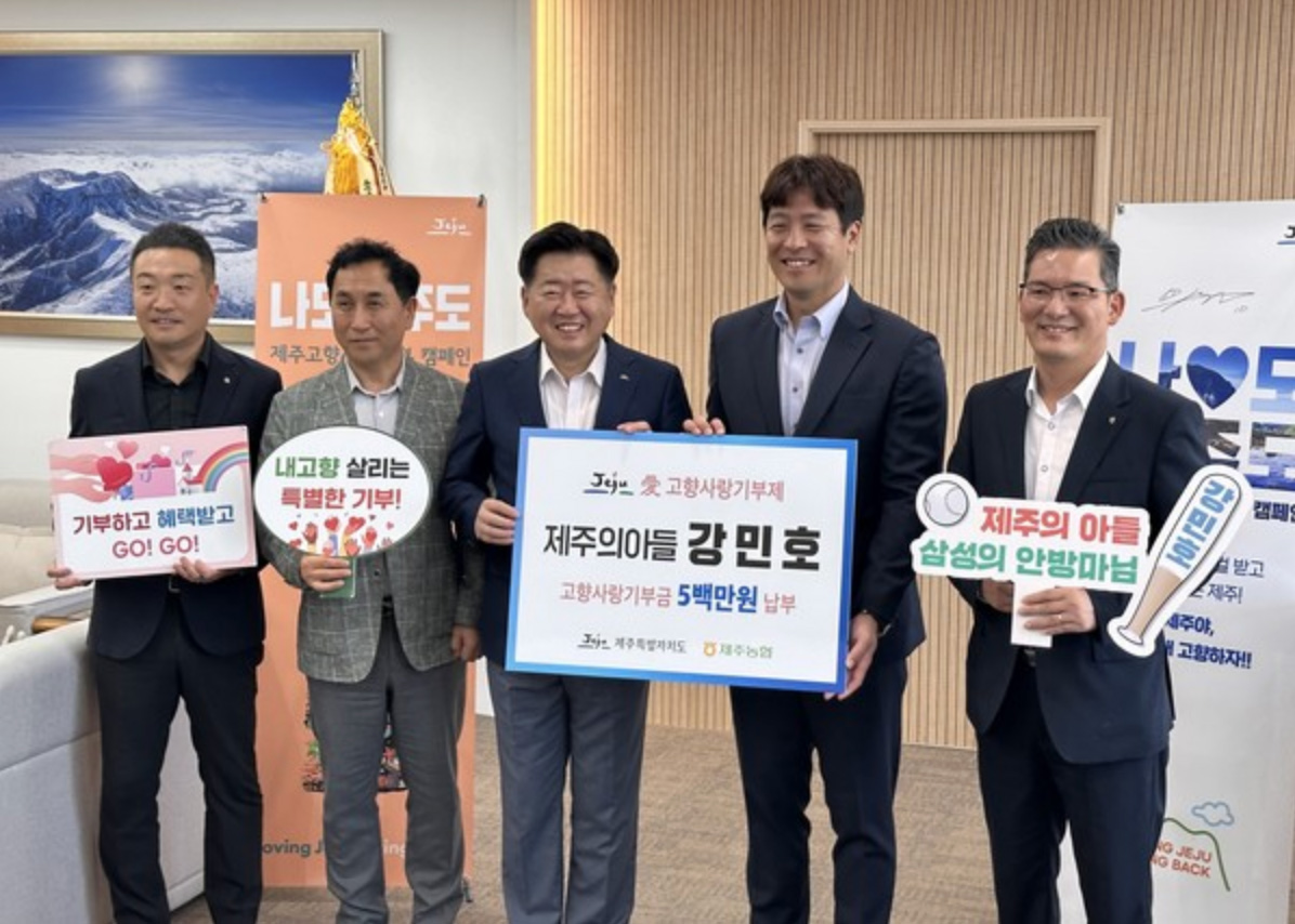 제주도에 고향사랑기부금 500만원 제주 야구 발전기금 1,000만원 기부